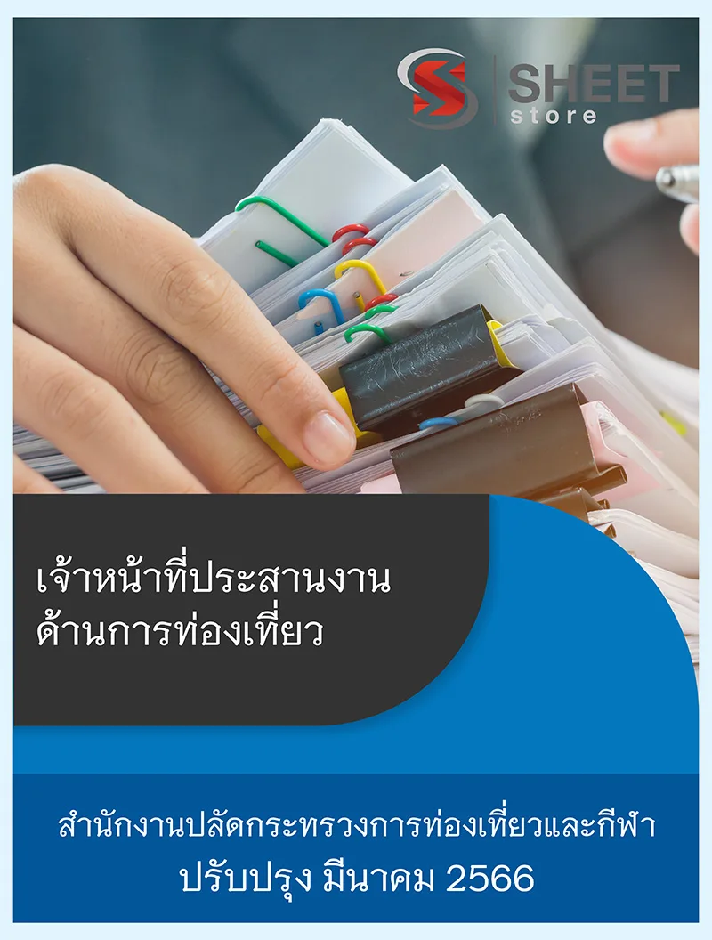 แนวข้อสอบ เจ้าหน้าที่ประสานงานด้านการท่องเที่ยว สำนักงานปลัดกระทรวงการท่องเที่ยวและกีฬา 2566