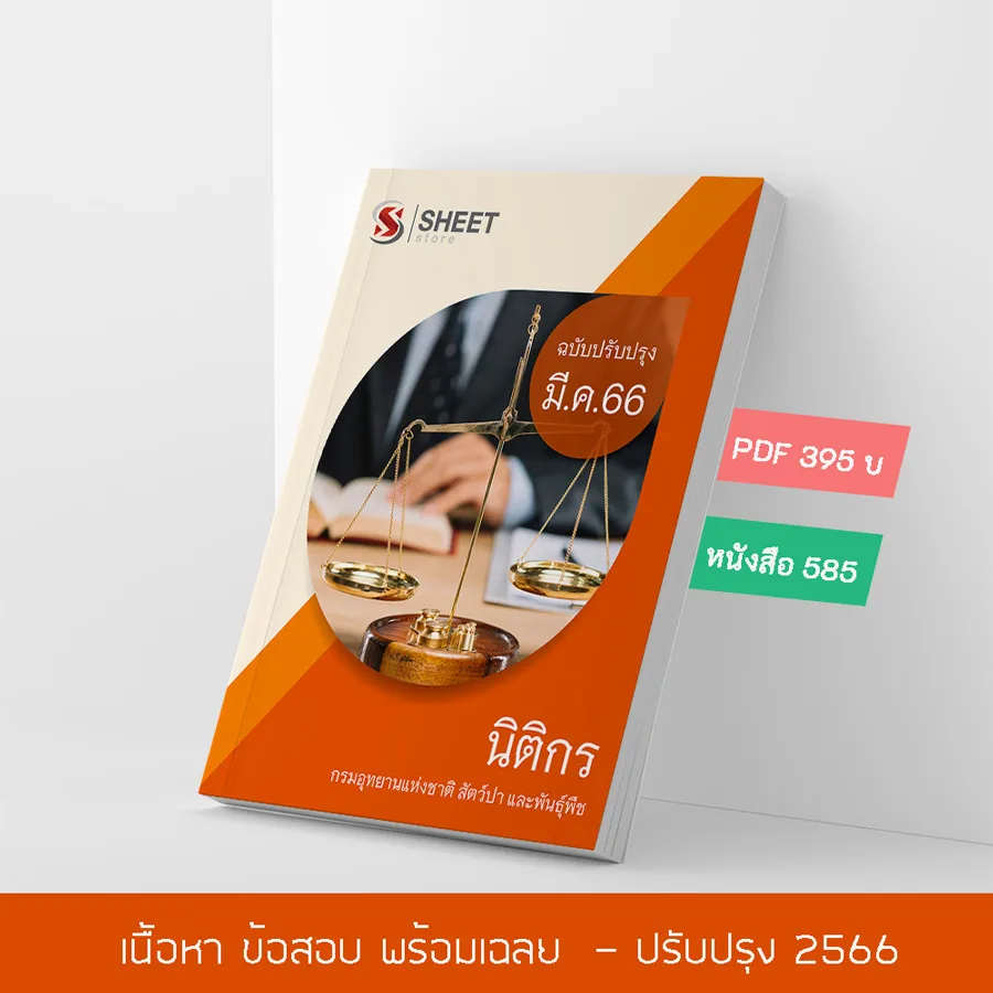 แนวข้อสอบ นิติกร กรมอุทยานแห่งชาติ สัตว์ป่า และพันธุ์พืช 2566 เนื้อหา+ข้อสอบ+เฉลย แบบไฟล์ PDF 395 โหลดได้เลยผ่านแชท หลังแจ้งชำระ และหนังสือฟรีค่าจัดส่ง