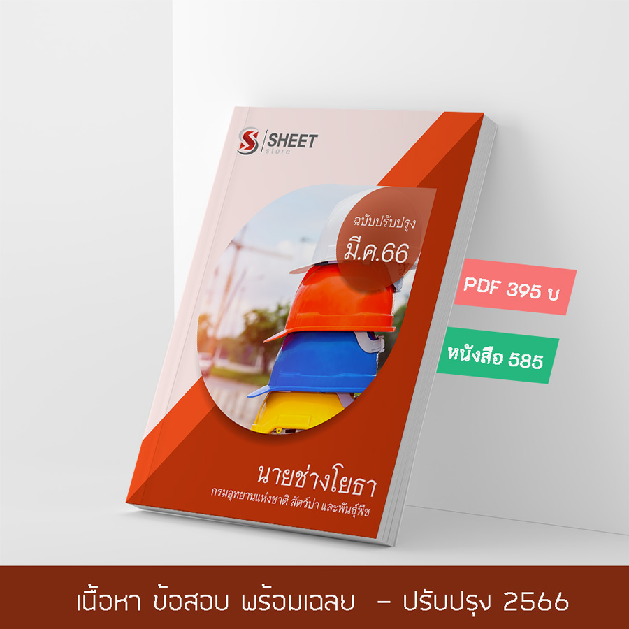 แนวข้อสอบ นายช่างโยธา กรมอุทยานแห่งชาติ สัตว์ป่า และพันธุ์พืช 2566