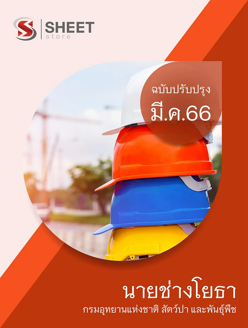แนวข้อสอบ นายช่างโยธา กรมอุทยานแห่งชาติ สัตว์ป่า และพันธุ์พืช 2566
