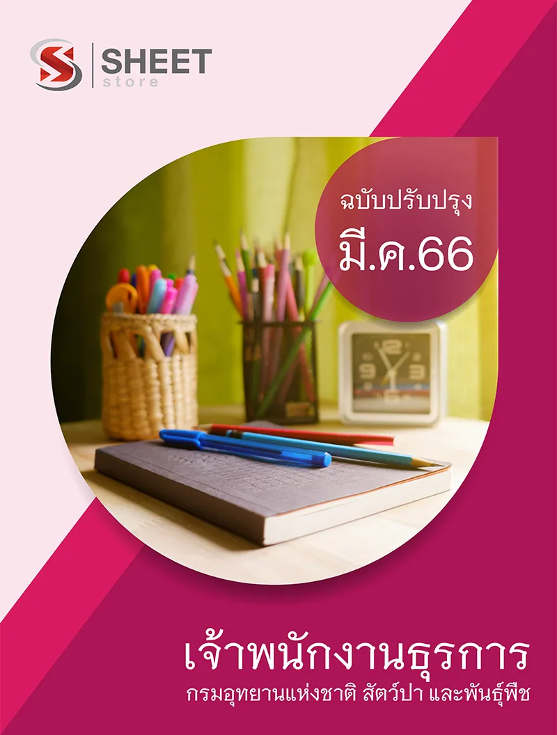 แนวข้อสอบ เจ้าพนักงานธุรการ กรมอุทยานแห่งชาติ สัตว์ป่า และพันธุ์พืช 2566