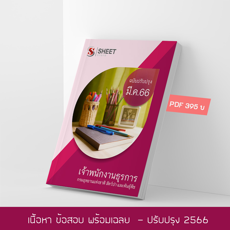 แนวข้อสอบ เจ้าพนักงานธุรการ กรมอุทยานแห่งชาติ สัตว์ป่า และพันธุ์พืช 2566 เนื้อหา+ข้อสอบ+เฉลย แบบไฟล์ PDF 395 โหลดได้เลยผ่านแชท หลังแจ้งชำระ และหนังสือฟรีค่าจัดส่ง