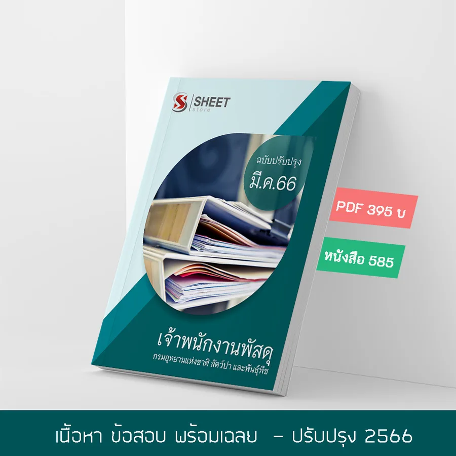 แนวข้อสอบ เจ้าพนักงานพัสดุ กรมอุทยานแห่งชาติ สัตว์ป่า และพันธุ์พืช 2566 เนื้อหา+ข้อสอบ+เฉลย แบบไฟล์ PDF 395 โหลดได้เลยผ่านแชท หลังแจ้งชำระ และหนังสือฟรีค่าจัดส่ง