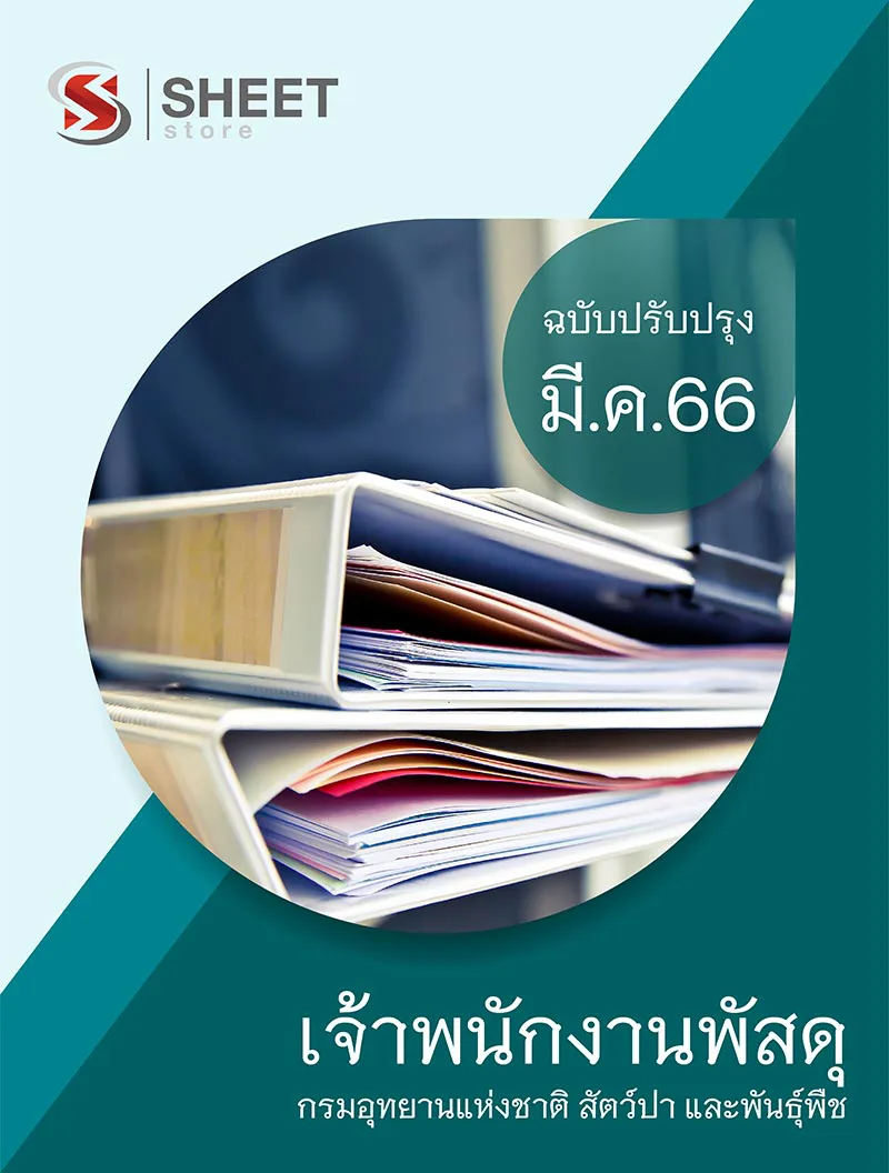 แนวข้อสอบ เจ้าพนักงานพัสดุ กรมอุทยานแห่งชาติ สัตว์ป่า และพันธุ์พืช 2566