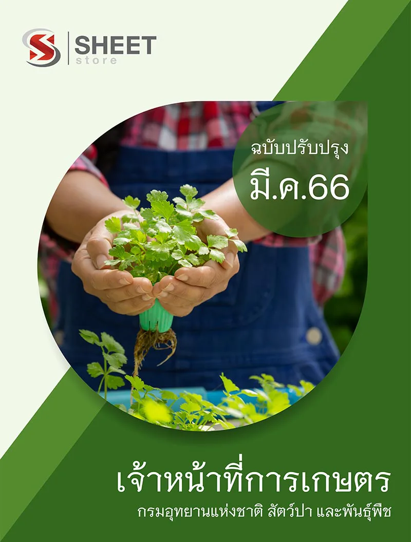 แนวข้อสอบ เจ้าหน้าที่การเกษตร กรมอุทยานแห่งชาติ สัตว์ป่า และพันธุ์พืช 2566