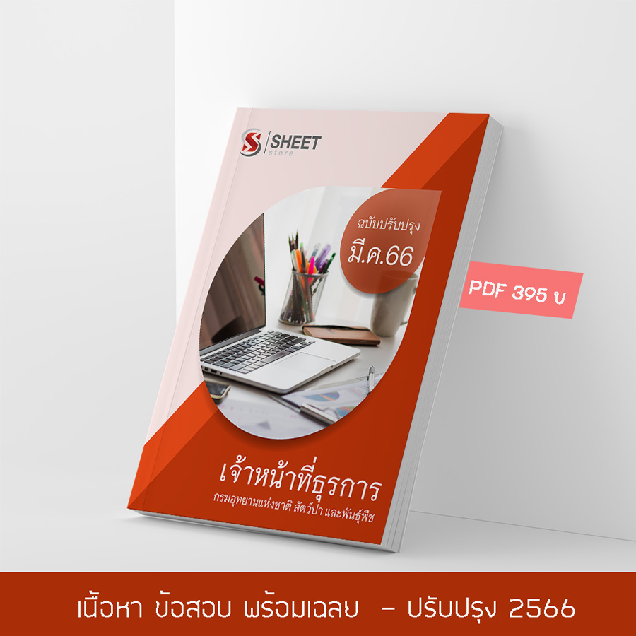 แนวข้อสอบ เจ้าหน้าที่ธุรการ กรมอุทยานแห่งชาติ สัตว์ป่า และพันธุ์พืช 2566 เนื้อหา+ข้อสอบ+เฉลย แบบไฟล์ PDF 395 โหลดได้เลยผ่านแชท หลังแจ้งชำระ และหนังสือฟรีค่าจัดส่ง
