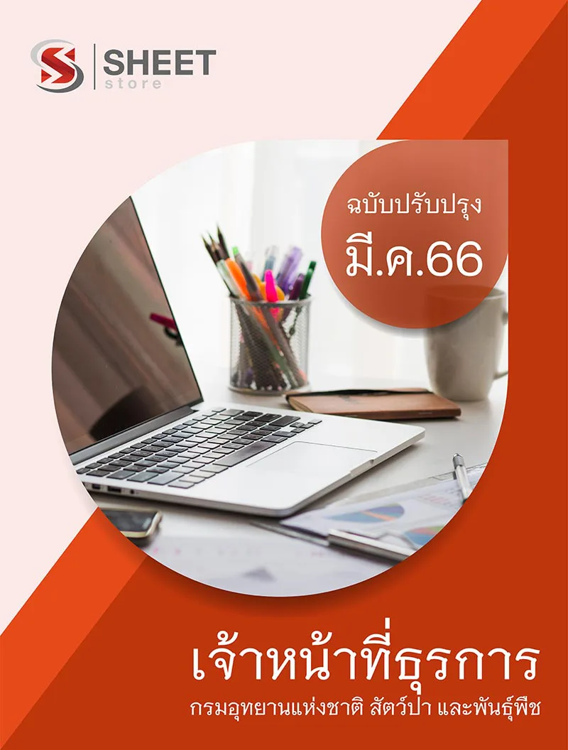 แนวข้อสอบ เจ้าหน้าที่ธุรการ กรมอุทยานแห่งชาติ สัตว์ป่า และพันธุ์พืช 2566