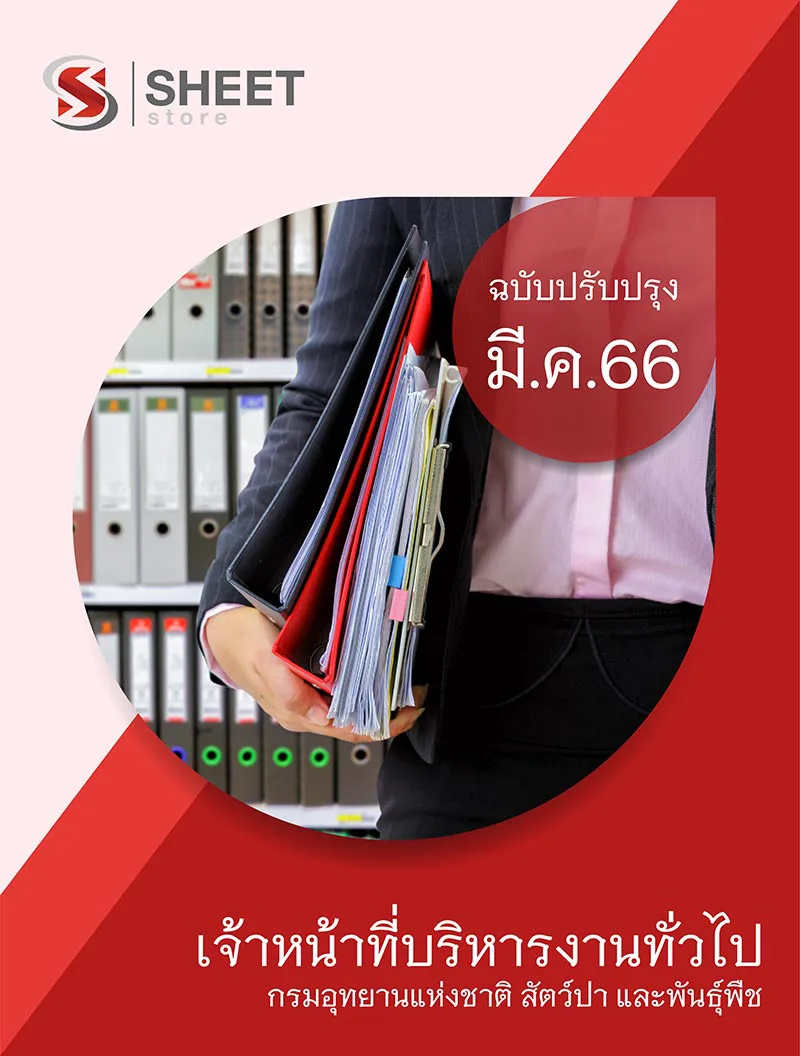 แนวข้อสอบ เจ้าหน้าที่บริหารงานทั่วไป กรมอุทยานแห่งชาติ สัตว์ป่า และพันธุ์พืช 2566