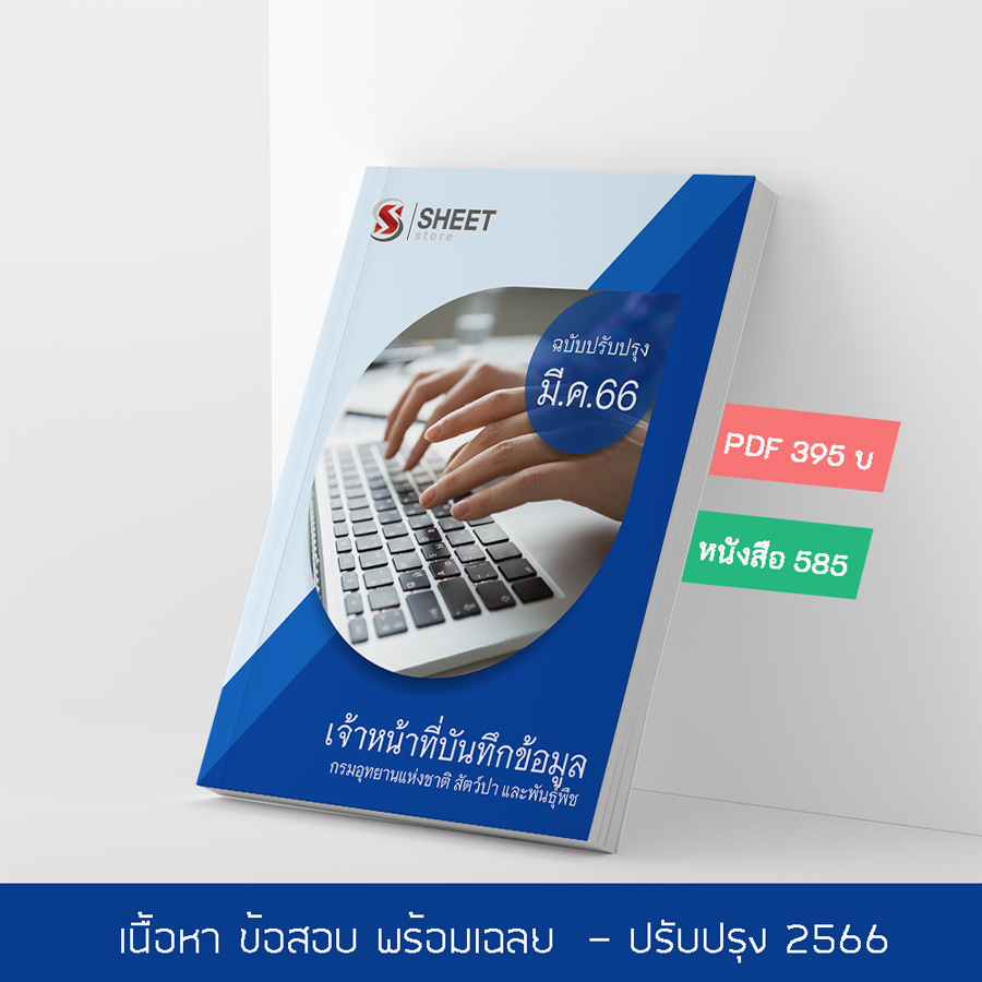 แนวข้อสอบ เจ้าหน้าที่บันทึกข้อมูล กรมอุทยานแห่งชาติ สัตว์ป่า และพันธุ์พืช 2566 เนื้อหา+ข้อสอบ+เฉลย แบบไฟล์ PDF 395 โหลดได้เลยผ่านแชท หลังแจ้งชำระ และหนังสือฟรีค่าจัดส่ง