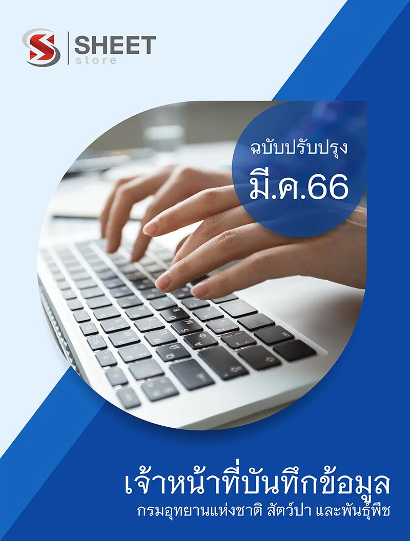 แนวข้อสอบ เจ้าหน้าที่บันทึกข้อมูล กรมอุทยานแห่งชาติ สัตว์ป่า และพันธุ์พืช 2566