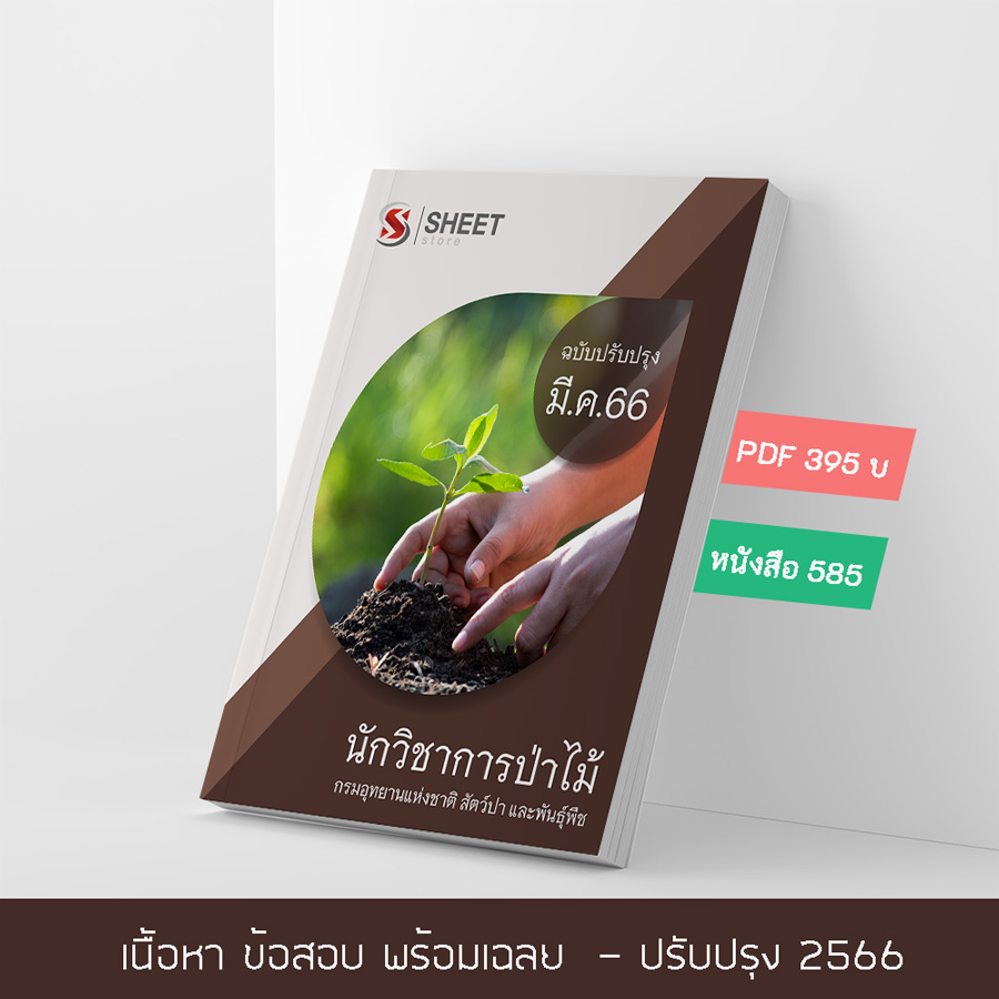 แนวข้อสอบ นักวิชาการป่าไม้ กรมอุทยานแห่งชาติ สัตว์ป่า และพันธุ์พืช 2566 เนื้อหา+ข้อสอบ+เฉลย แบบไฟล์ PDF 395 โหลดได้เลยผ่านแชท หลังแจ้งชำระ และหนังสือฟรีค่าจัดส่ง