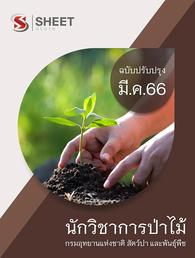 แนวข้อสอบ นักวิชาการป่าไม้ กรมอุทยานแห่งชาติ สัตว์ป่า และพันธุ์พืช 2566