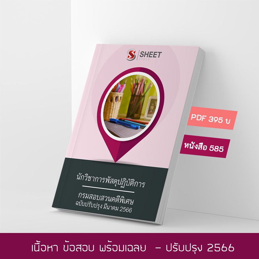 แนวข้อสอบ นักวิชาการพัสดุปฏิบัติการ กรมสอบสวนคดีพิเศษ 2566 เนื้อหา+ข้อสอบ+เฉลย แบบไฟล์ PDF 395 โหลดได้เลยผ่านแชท หลังแจ้งชำระ และหนังสือฟรีค่าจัดส่ง