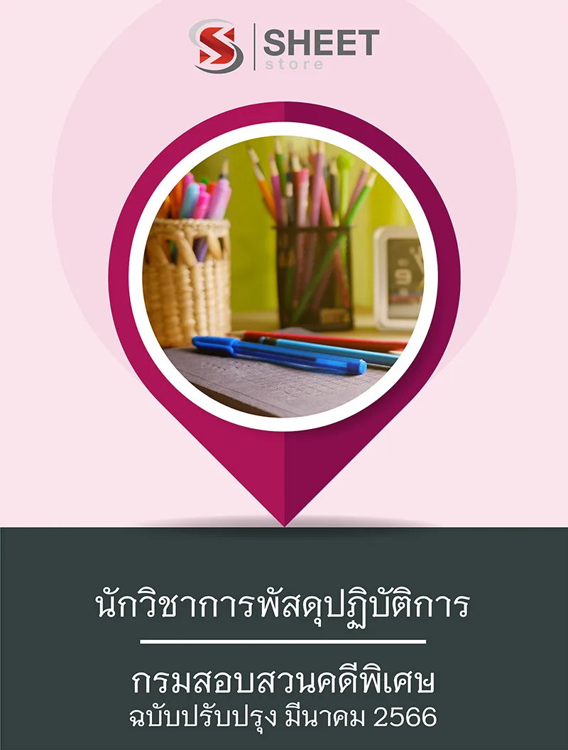 แนวข้อสอบ นักวิชาการพัสดุปฏิบัติการ กรมสอบสวนคดีพิเศษ 2566