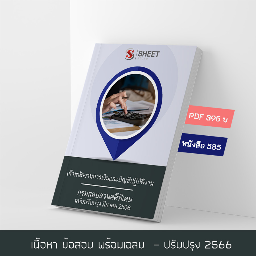 แนวข้อสอบ เจ้าพนักงานการเงินและบัญชีปฏิบัติงาน กรมสอบสวนคดีพิเศษ 2566 เนื้อหา+ข้อสอบ+เฉลย แบบไฟล์ PDF 395 โหลดได้เลยผ่านแชท หลังแจ้งชำระ และหนังสือฟรีค่าจัดส่ง
