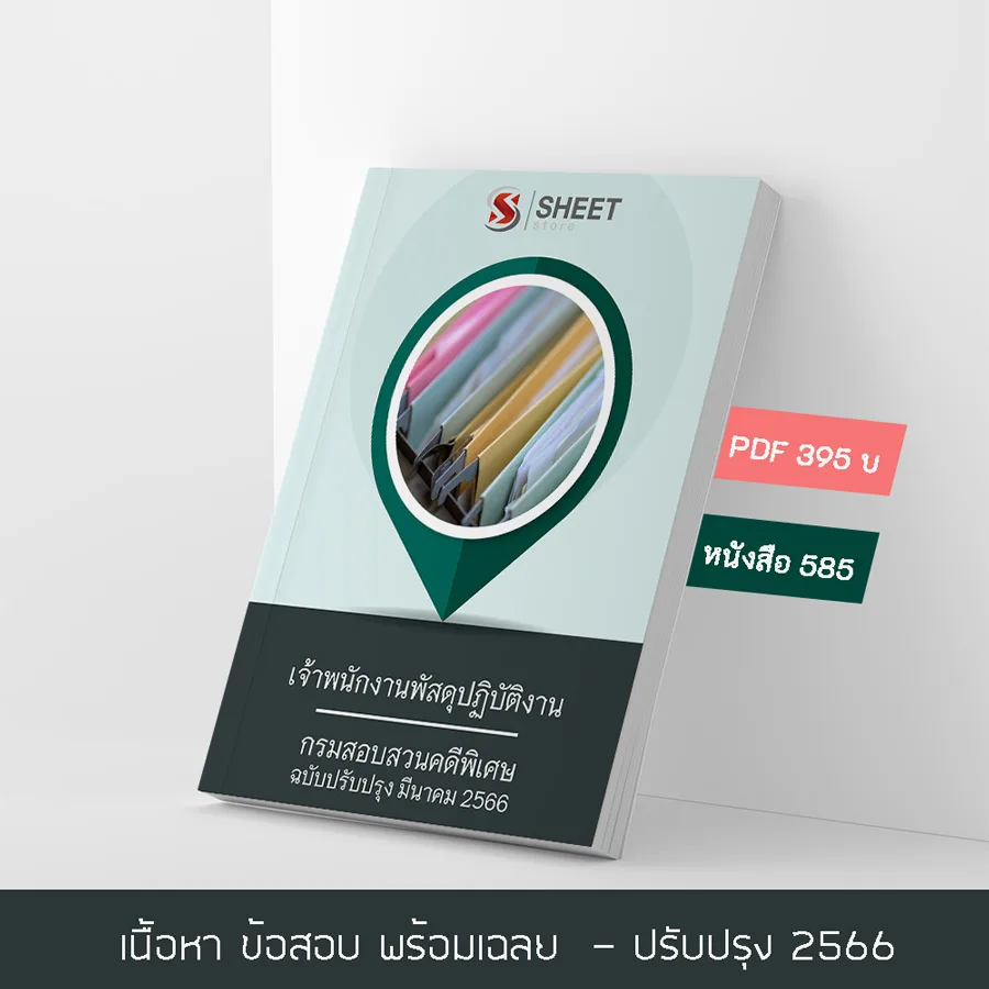 แนวข้อสอบ เจ้าพนักงานพัสดุปฏิบัติงาน กรมสอบสวนคดีพิเศษ 2566 เนื้อหา+ข้อสอบ+เฉลย แบบไฟล์ PDF 395 โหลดได้เลยผ่านแชท หลังแจ้งชำระ และหนังสือฟรีค่าจัดส่ง