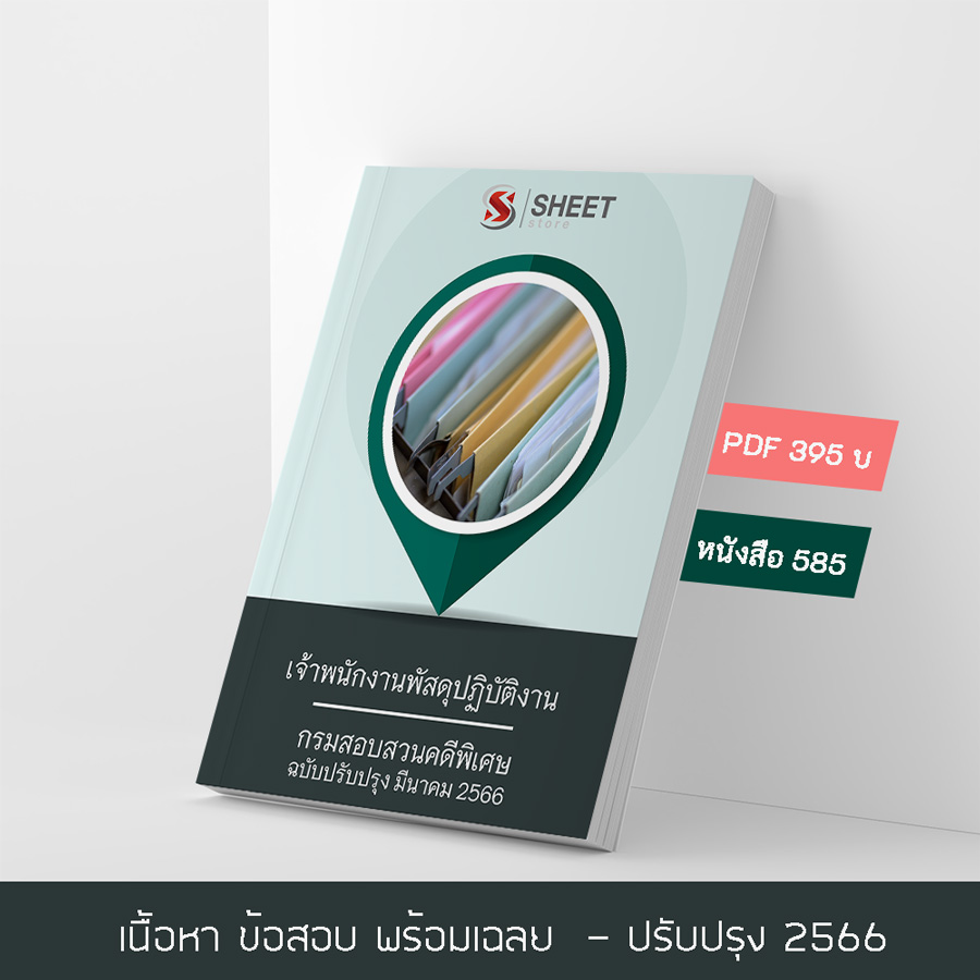 แนวข้อสอบ เจ้าพนักงานพัสดุปฏิบัติงาน กรมสอบสวนคดีพิเศษ 2566 เนื้อหา+ข้อสอบ+เฉลย แบบไฟล์ PDF 395 โหลดได้เลยผ่านแชท หลังแจ้งชำระ และหนังสือฟรีค่าจัดส่ง