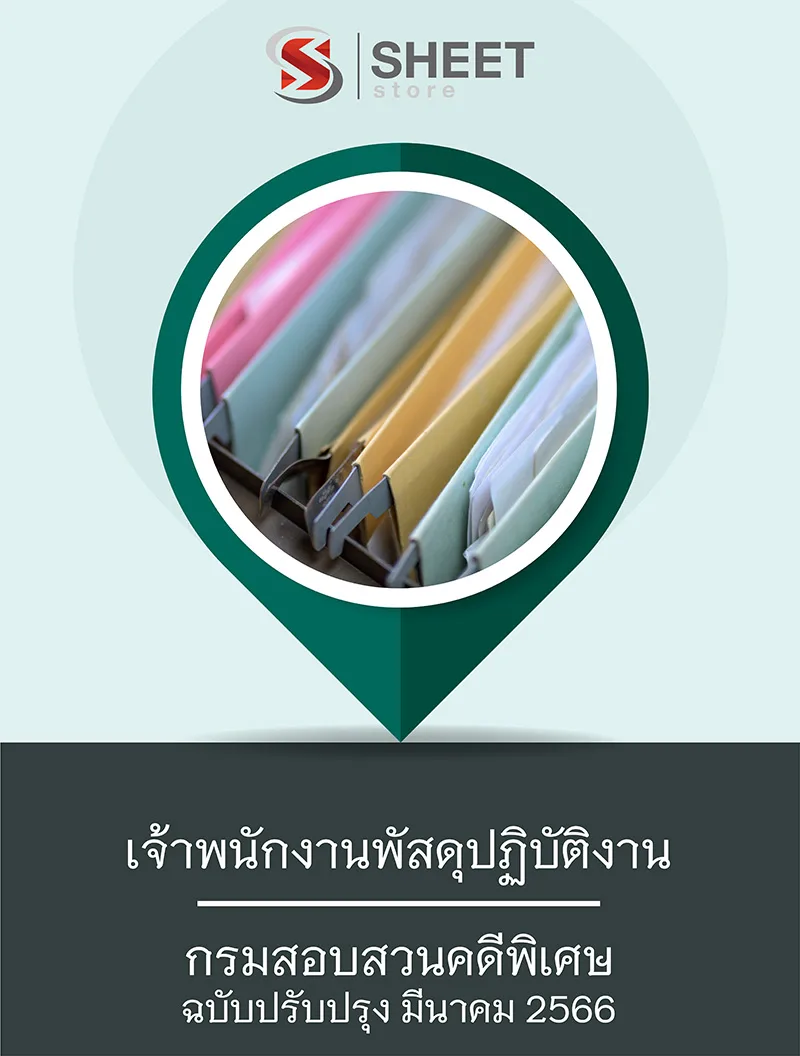 แนวข้อสอบ เจ้าพนักงานพัสดุปฏิบัติงาน กรมสอบสวนคดีพิเศษ 2566