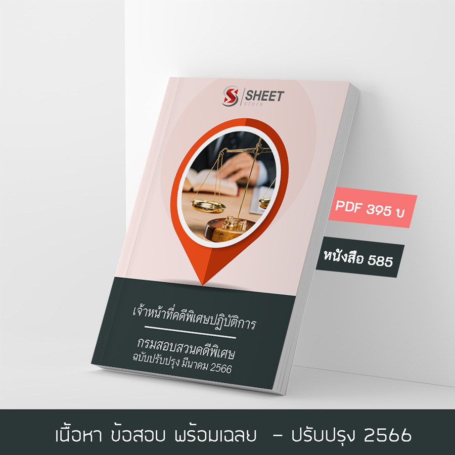 แนวข้อสอบ เจ้าหน้าที่คดีพิเศษปฏิบัติการ กรมสอบสวนคดีพิเศษ 2566 เนื้อหา+ข้อสอบ+เฉลย แบบไฟล์ PDF 395 โหลดได้เลยผ่านแชท หลังแจ้งชำระ และหนังสือฟรีค่าจัดส่ง