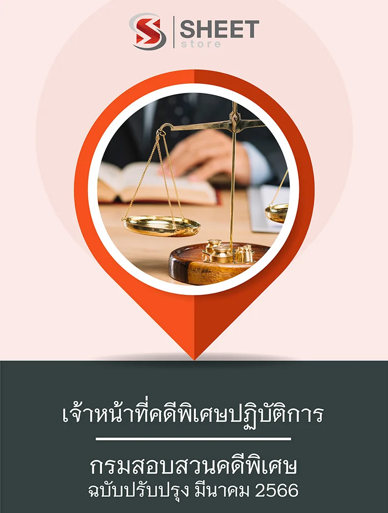 แนวข้อสอบ เจ้าหน้าที่คดีพิเศษปฏิบัติการ กรมสอบสวนคดีพิเศษ 2566