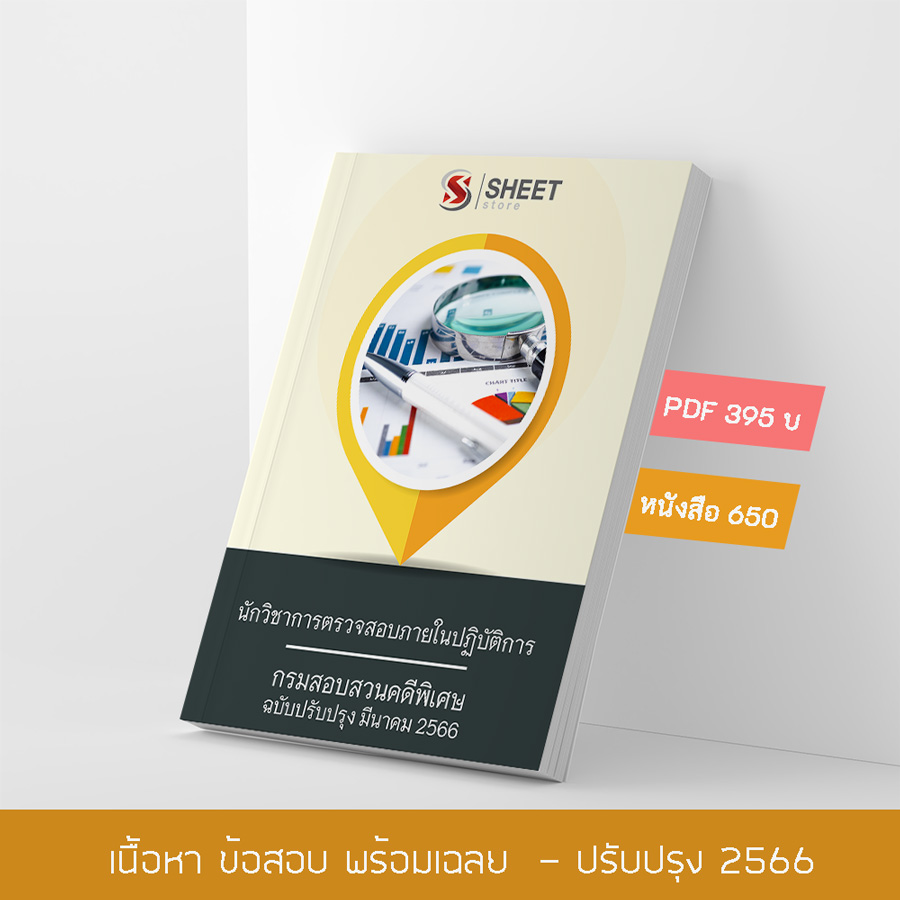แนวข้อสอบ นักวิชาการตรวจสอบภายในปฏิบัติการ กรมสอบสวนคดีพิเศษ 2566 เนื้อหา+ข้อสอบ+เฉลย แบบไฟล์ PDF 395 โหลดได้เลยผ่านแชท หลังแจ้งชำระ และหนังสือฟรีค่าจัดส่ง
