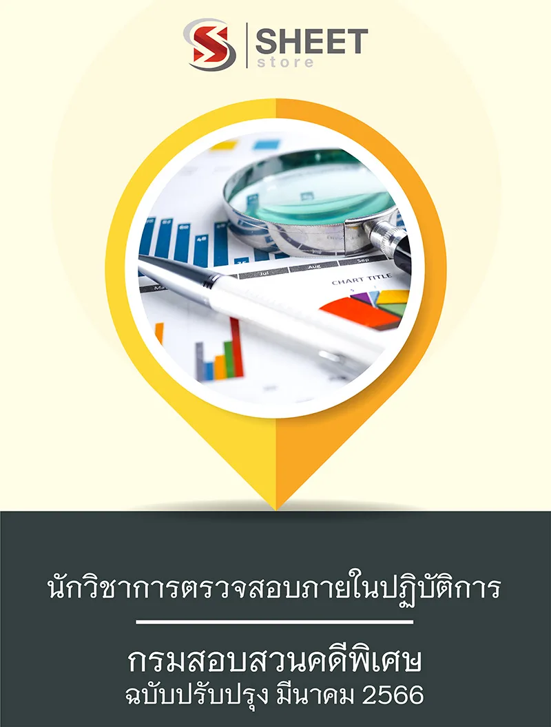 แนวข้อสอบ นักวิชาการตรวจสอบภายในปฏิบัติการ กรมสอบสวนคดีพิเศษ 2566