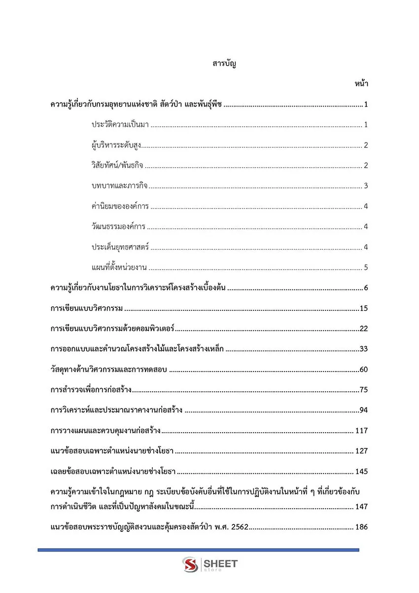 แนวข้อสอบ นายช่างโยธา กรมอุทยานแห่งชาติ สัตว์ป่า และพันธุ์พืช 2566