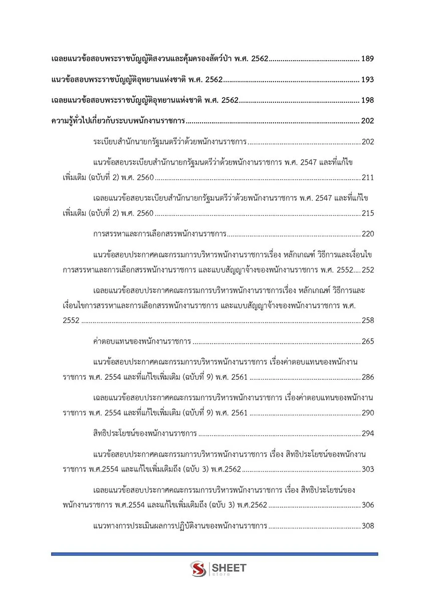 แนวข้อสอบ นายช่างโยธา กรมอุทยานแห่งชาติ สัตว์ป่า และพันธุ์พืช 2566