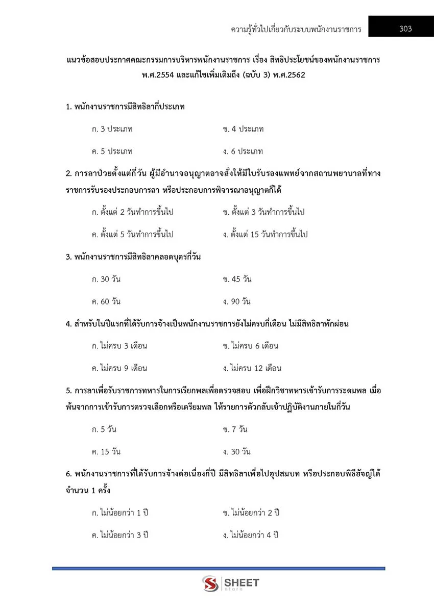 แนวข้อสอบ นายช่างโยธา กรมอุทยานแห่งชาติ สัตว์ป่า และพันธุ์พืช 2566