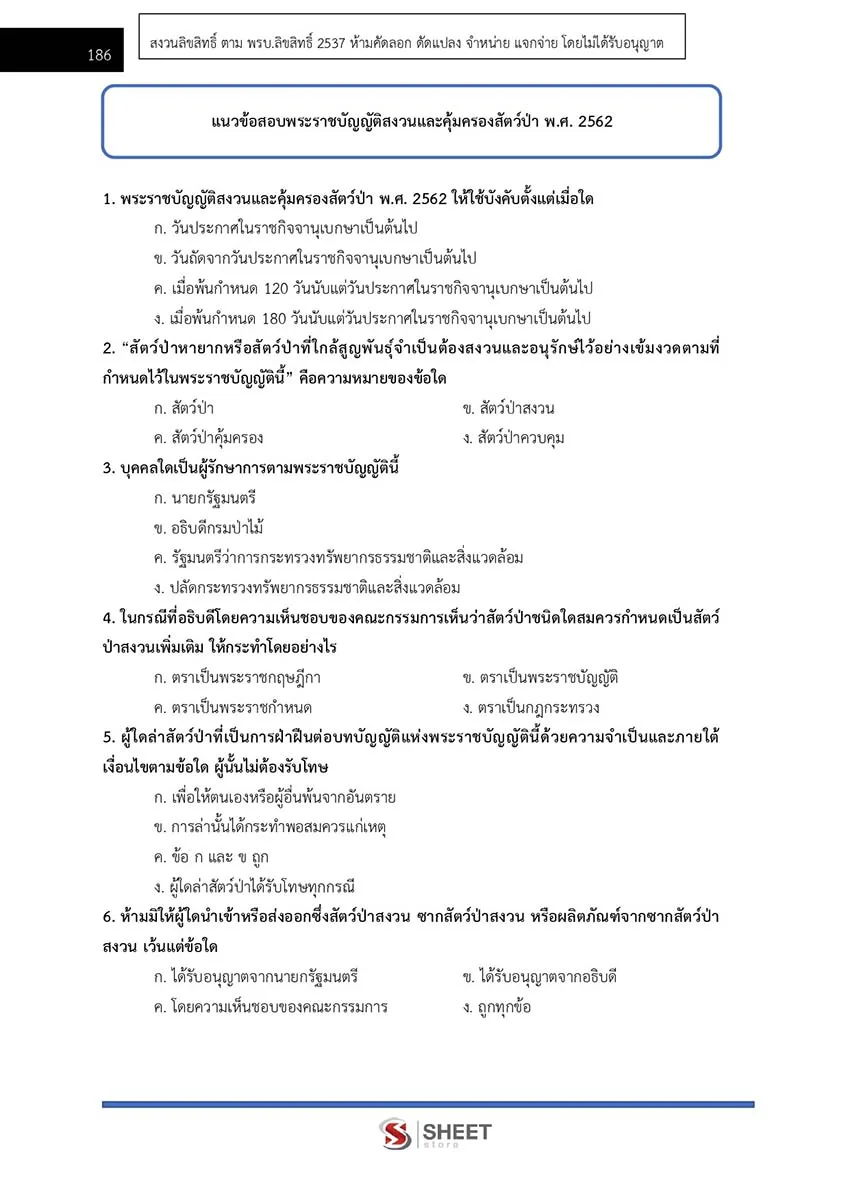 แนวข้อสอบ นายช่างโยธา กรมอุทยานแห่งชาติ สัตว์ป่า และพันธุ์พืช 2566
