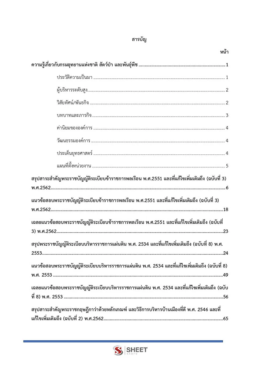 แนวข้อสอบ นิติกร กรมอุทยานแห่งชาติ สัตว์ป่า และพันธุ์พืช 2566