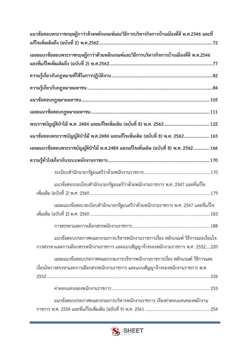 แนวข้อสอบ นิติกร กรมอุทยานแห่งชาติ สัตว์ป่า และพันธุ์พืช 2566
