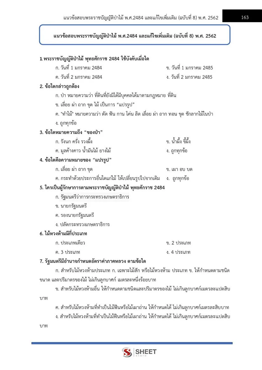 แนวข้อสอบ นิติกร กรมอุทยานแห่งชาติ สัตว์ป่า และพันธุ์พืช 2566