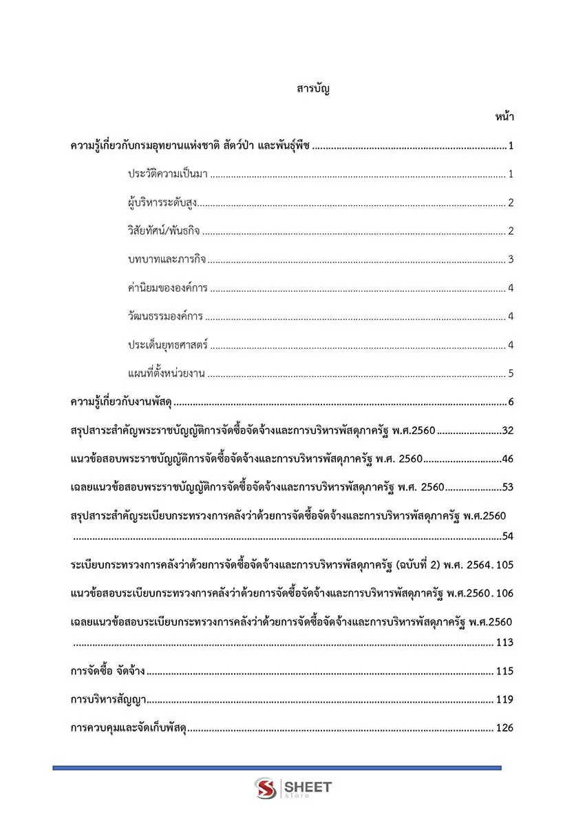 แนวข้อสอบ เจ้าพนักงานพัสดุ กรมอุทยานแห่งชาติ สัตว์ป่า และพันธุ์พืช 2566