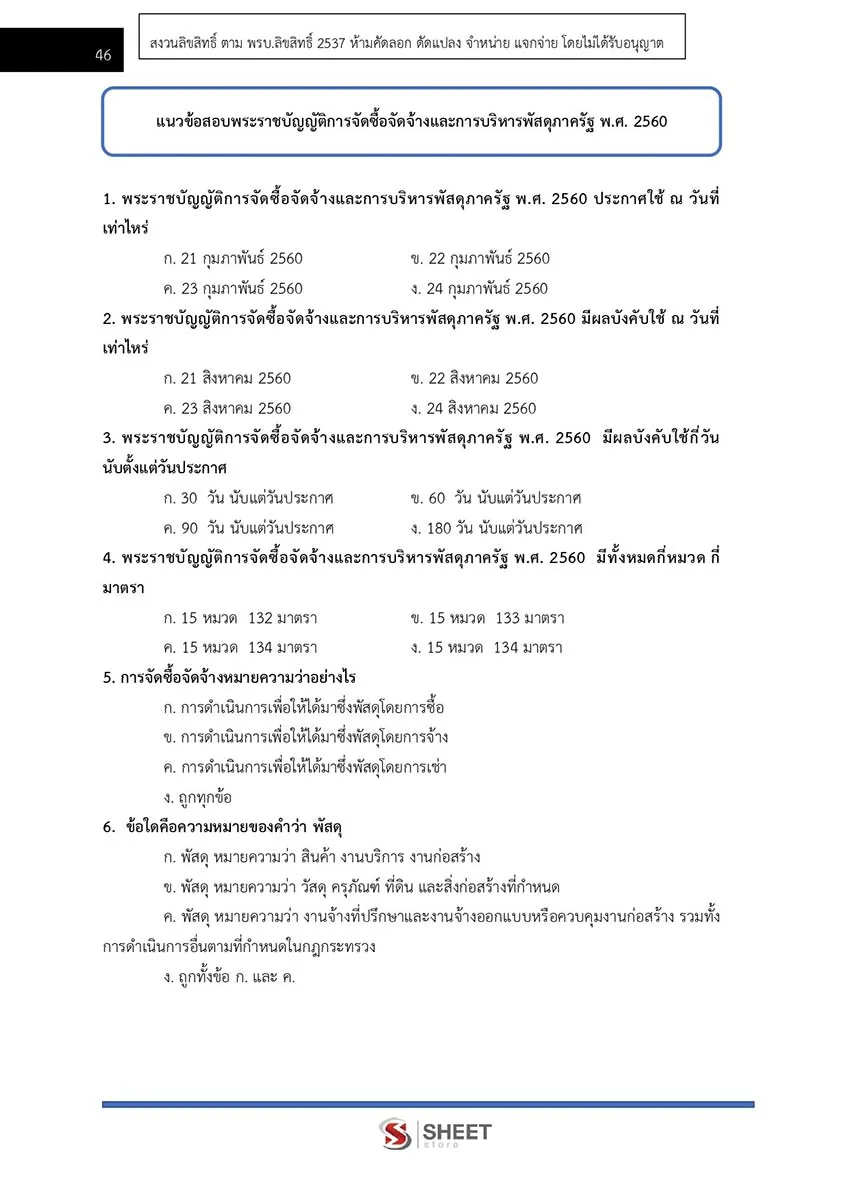 แนวข้อสอบ เจ้าพนักงานพัสดุ กรมอุทยานแห่งชาติ สัตว์ป่า และพันธุ์พืช 2566