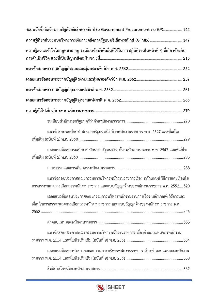 แนวข้อสอบ เจ้าพนักงานพัสดุ กรมอุทยานแห่งชาติ สัตว์ป่า และพันธุ์พืช 2566