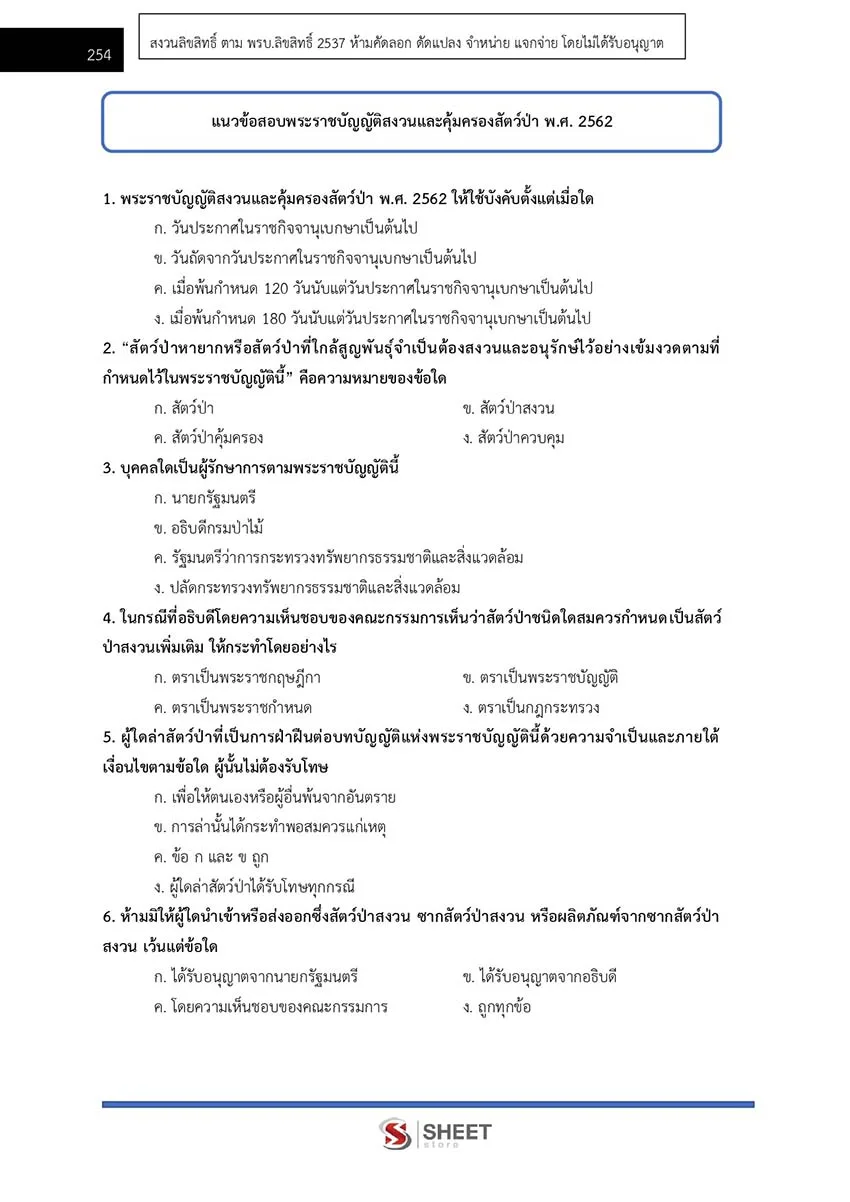 แนวข้อสอบ เจ้าพนักงานพัสดุ กรมอุทยานแห่งชาติ สัตว์ป่า และพันธุ์พืช 2566