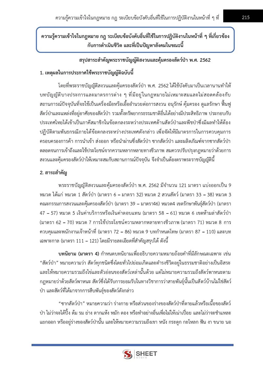 แนวข้อสอบ เจ้าพนักงานพัสดุ กรมอุทยานแห่งชาติ สัตว์ป่า และพันธุ์พืช 2566
