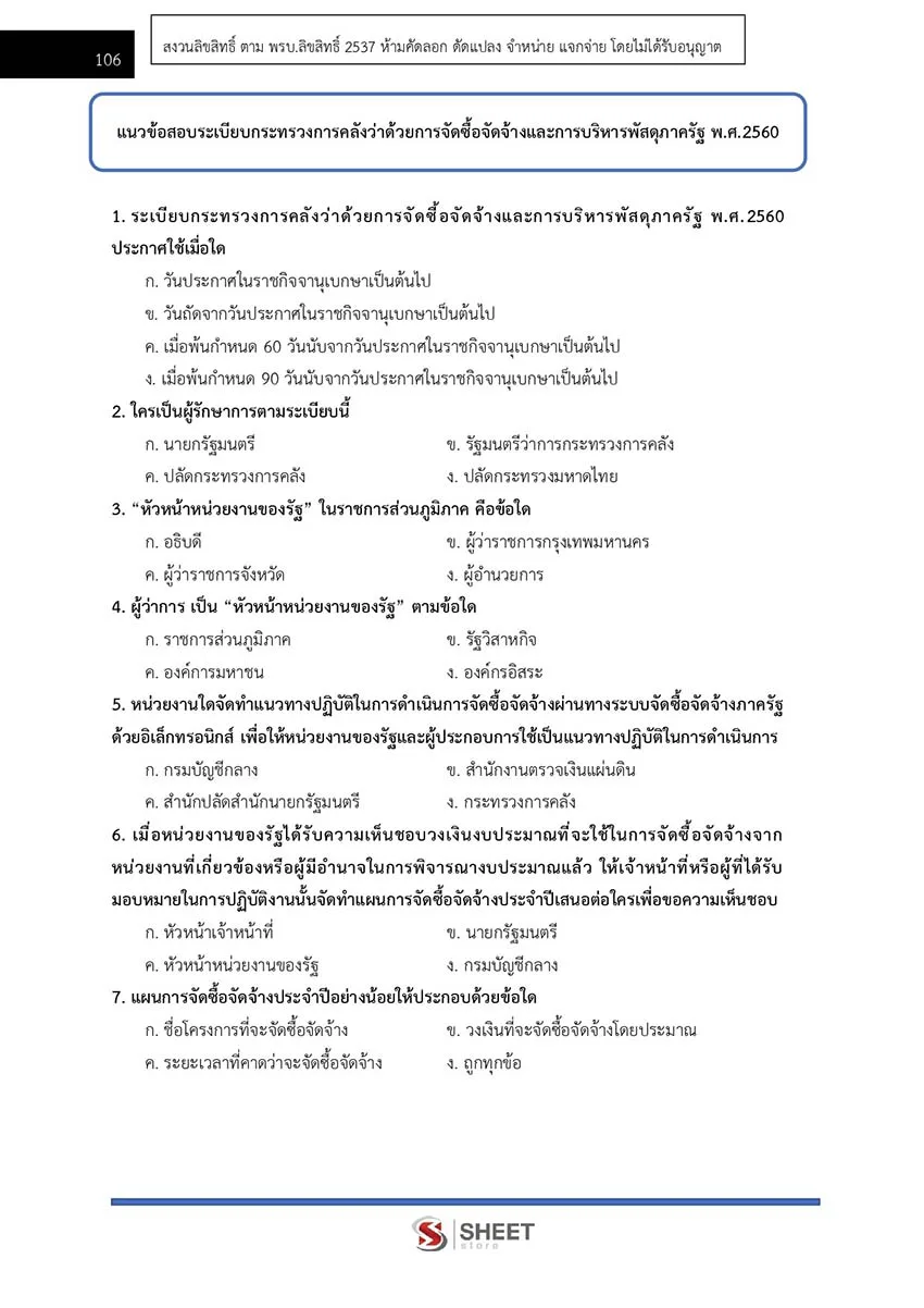 แนวข้อสอบ เจ้าพนักงานพัสดุ กรมอุทยานแห่งชาติ สัตว์ป่า และพันธุ์พืช 2566