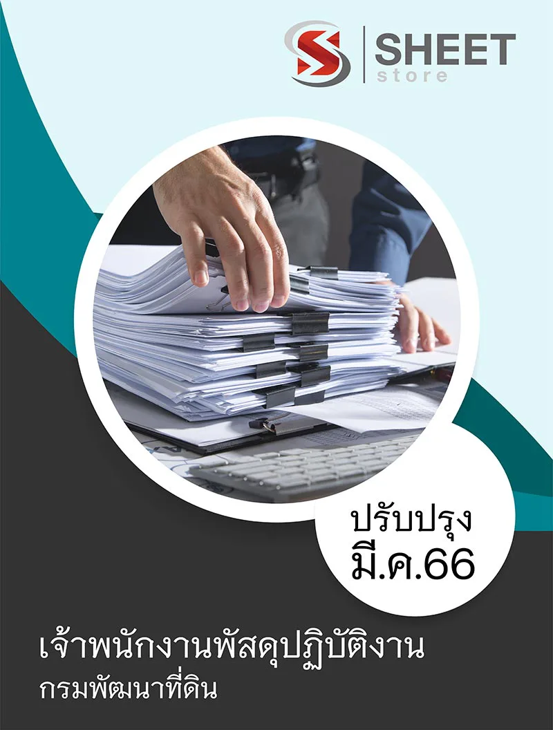 แนวข้อสอบ เจ้าพนักงานพัสดุปฏิบัติงาน กรมพัฒนาที่ดิน 2566