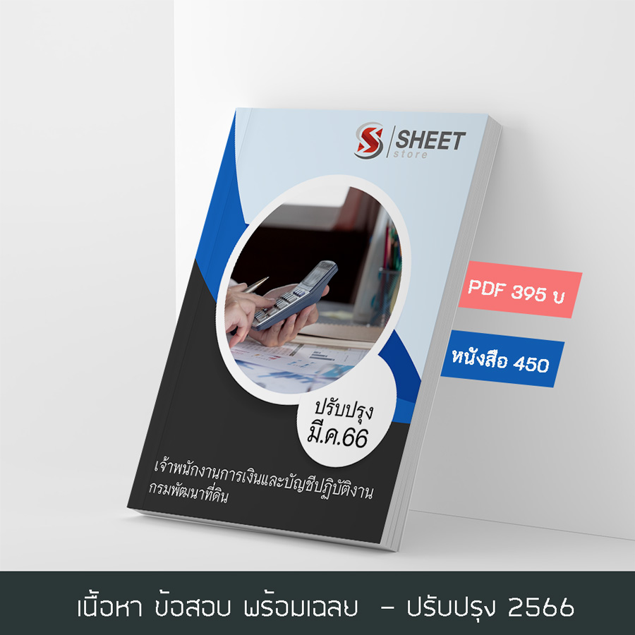 แนวข้อสอบ เจ้าพนักงานการเงินและบัญชีปฏิบัติงาน กรมพัฒนาที่ดิน 2566 เนื้อหา ข้อสอบ เฉลย แบบไฟล์ PDF โหลดได้เลย และหนังสือฟรีค่าจัดส่ง