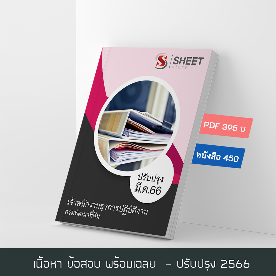 แนวข้อสอบ เจ้าพนักงานธุรการปฏิบัติงาน กรมพัฒนาที่ดิน 2566 เนื้อหา+ข้อสอบ+เฉลย แบบไฟล์ PDF 395 โหลดได้เลยผ่านแชท หลังแจ้งชำระ และหนังสือฟรีค่าจัดส่ง