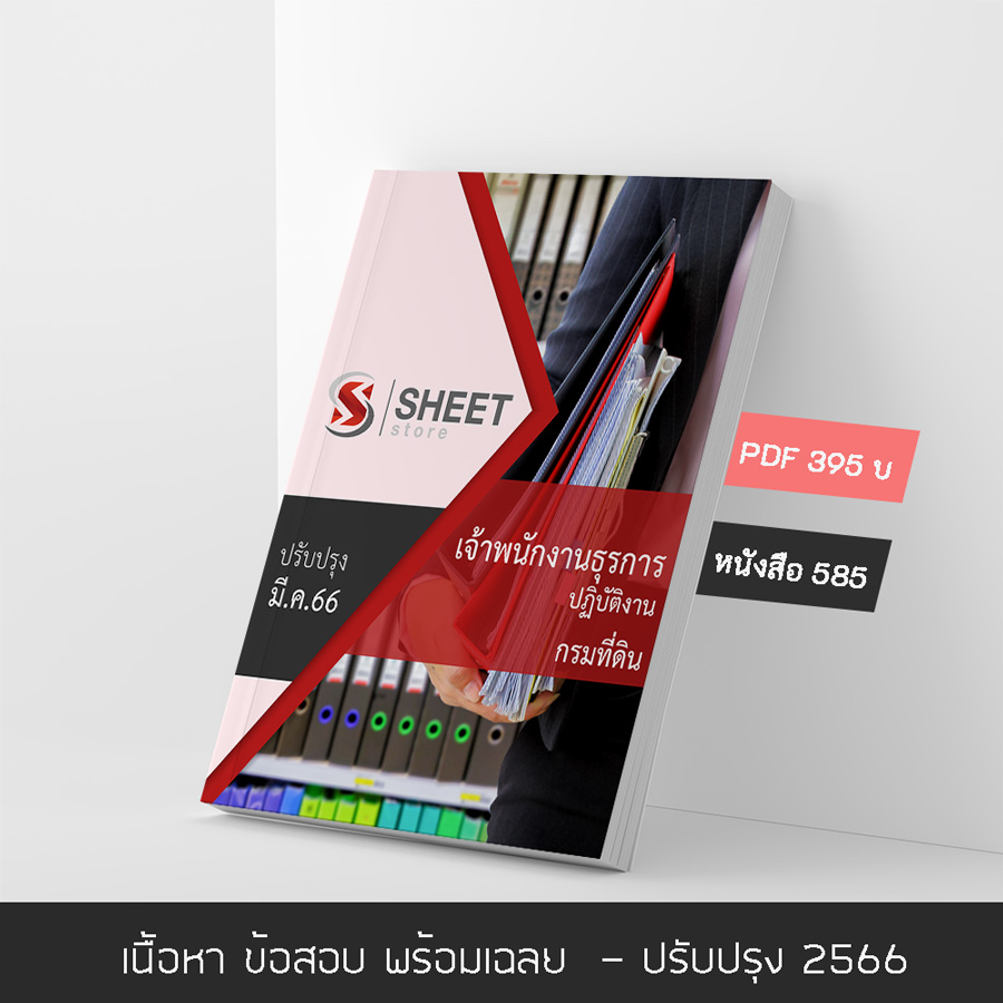 แนวข้อสอบ เจ้าพนักงานธุรการปฏิบัติงาน กรมที่ดิน 2566 เนื้อหา+ข้อสอบ+เฉลย แบบไฟล์ PDF 395 โหลดได้เลยผ่านแชท หลังแจ้งชำระ และหนังสือฟรีค่าจัดส่ง