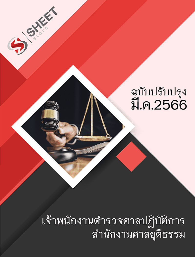 แนวข้อสอบ เจ้าพนักงานตำรวจศาลปฏิบัติการ สำนักงานศาลยุติธรรม 2566