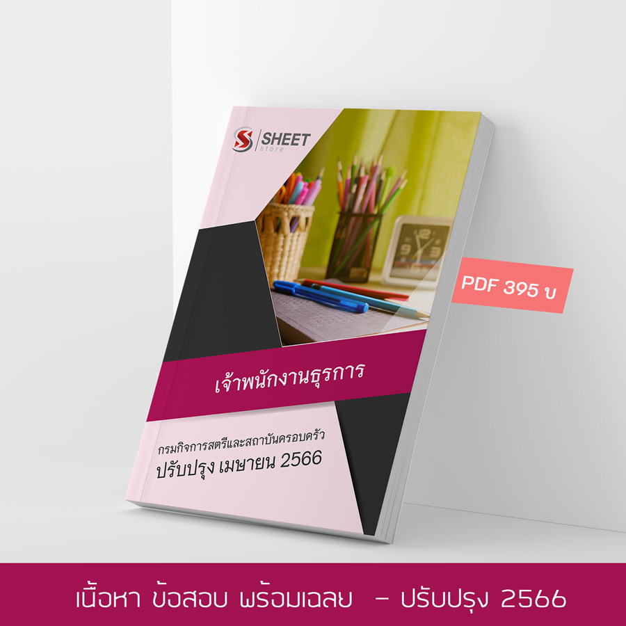แนวข้อสอบ เจ้าพนักงานธุรการ กรมกิจการสตรีและสถาบันครอบครัว 2566