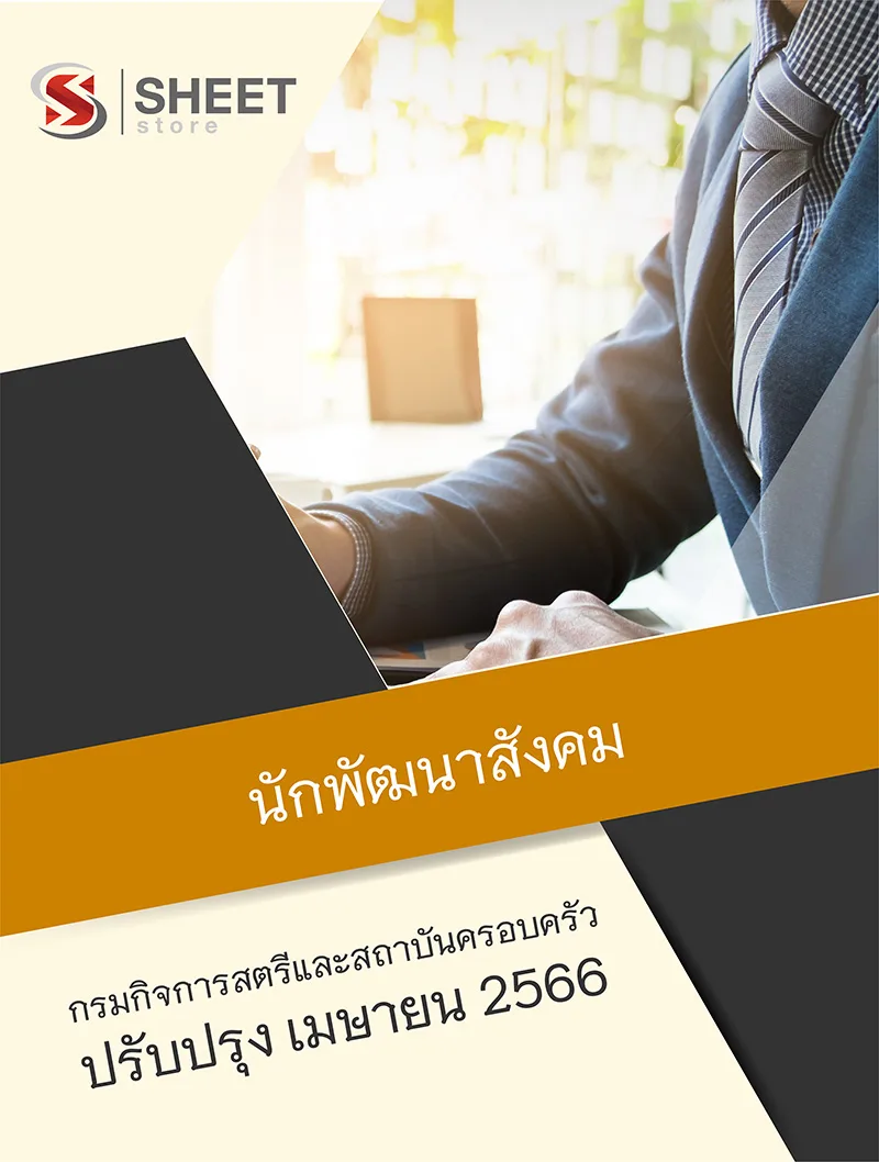 แนวข้อสอบ นักพัฒนาสังคม กรมกิจการสตรีและสถาบันครอบครัว 2566