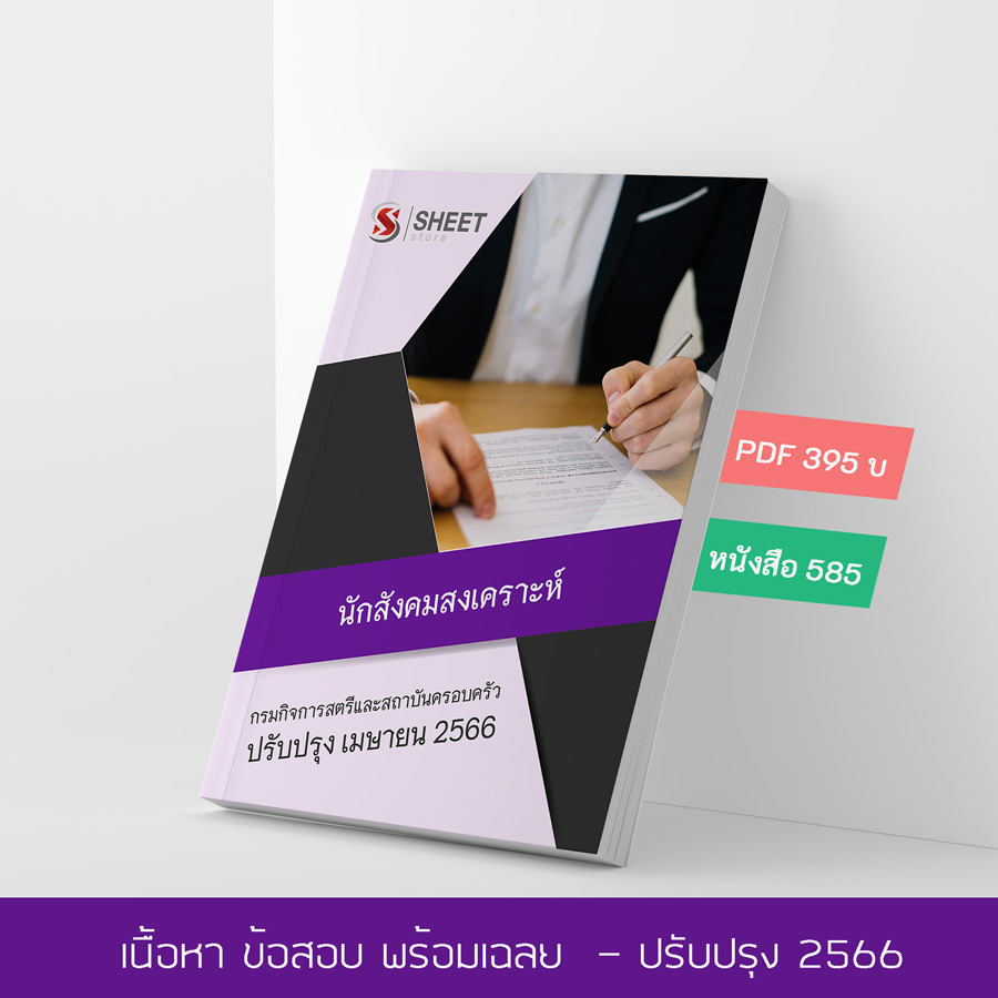 แนวข้อสอบ นักสังคมสงเคราะห์ กรมกิจการสตรีและสถาบันครอบครัว 2566