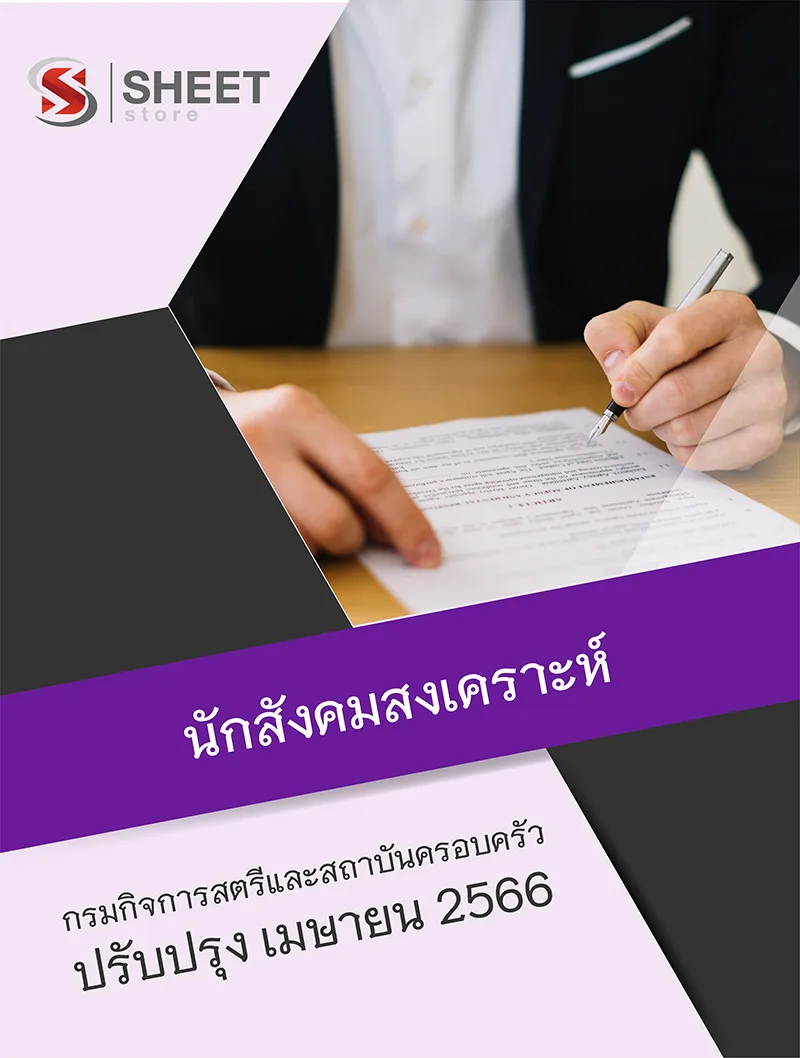 แนวข้อสอบ นักสังคมสงเคราะห์ กรมกิจการสตรีและสถาบันครอบครัว 2566