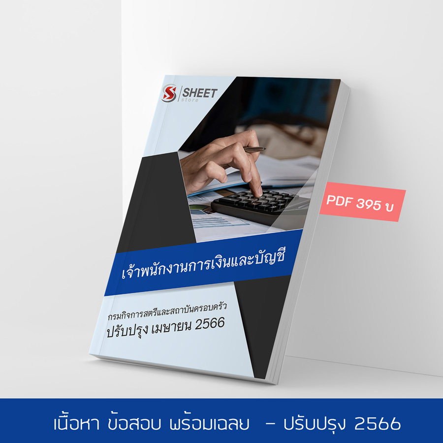 แนวข้อสอบ เจ้าพนักงานการเงินและบัญชี กรมกิจการสตรีและสถาบันครอบครัว 2566