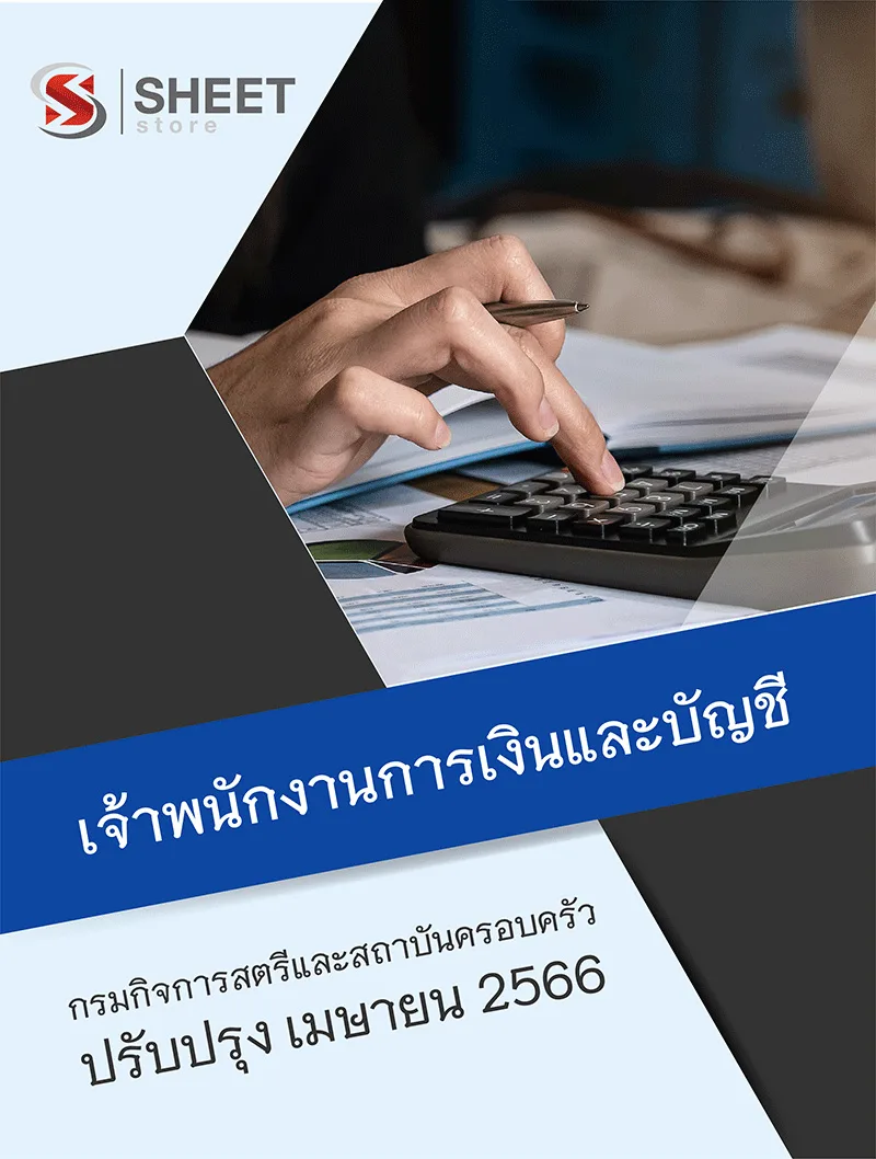 แนวข้อสอบ เจ้าพนักงานการเงินและบัญชี กรมกิจการสตรีและสถาบันครอบครัว 2566